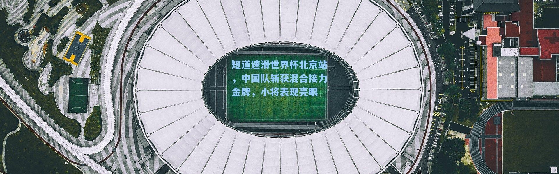 短道速滑世界杯北京站，中国队斩获混合接力金牌，小将表现亮眼