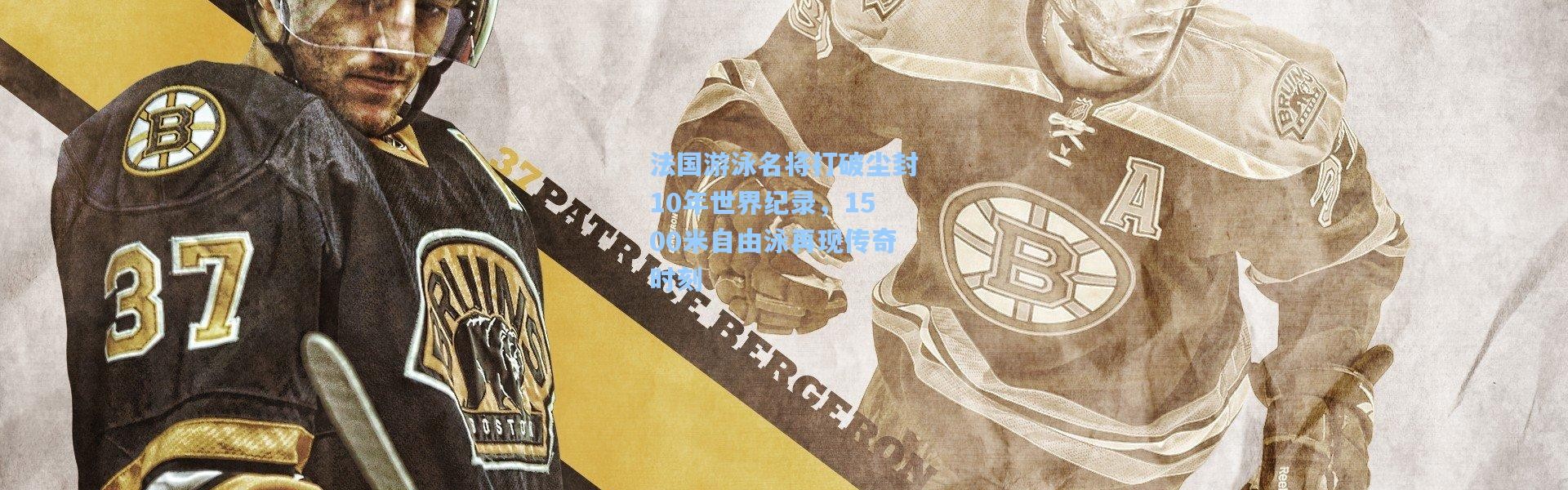 法国游泳名将打破尘封10年世界纪录，1500米自由泳再现传奇时刻