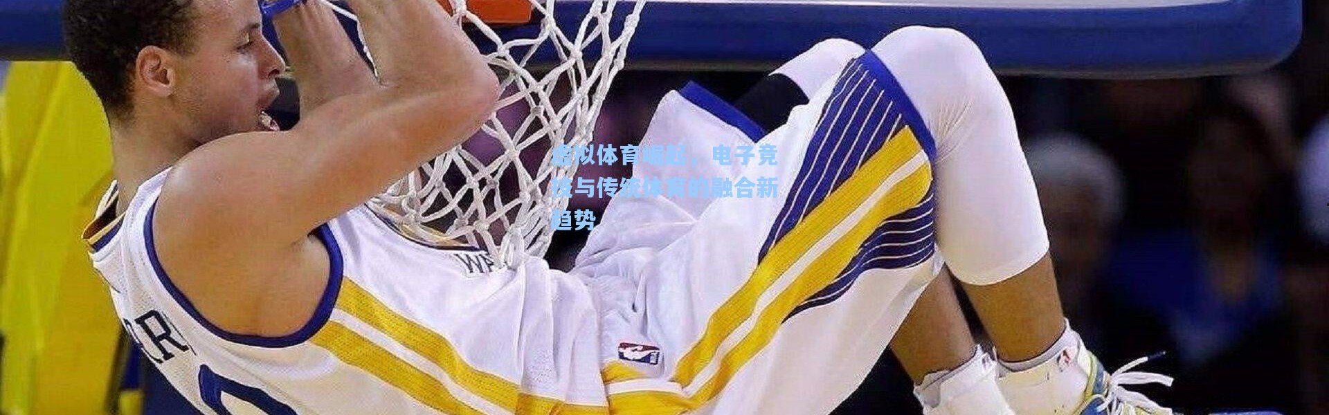 虚拟体育崛起，电子竞技与传统体育的融合新趋势