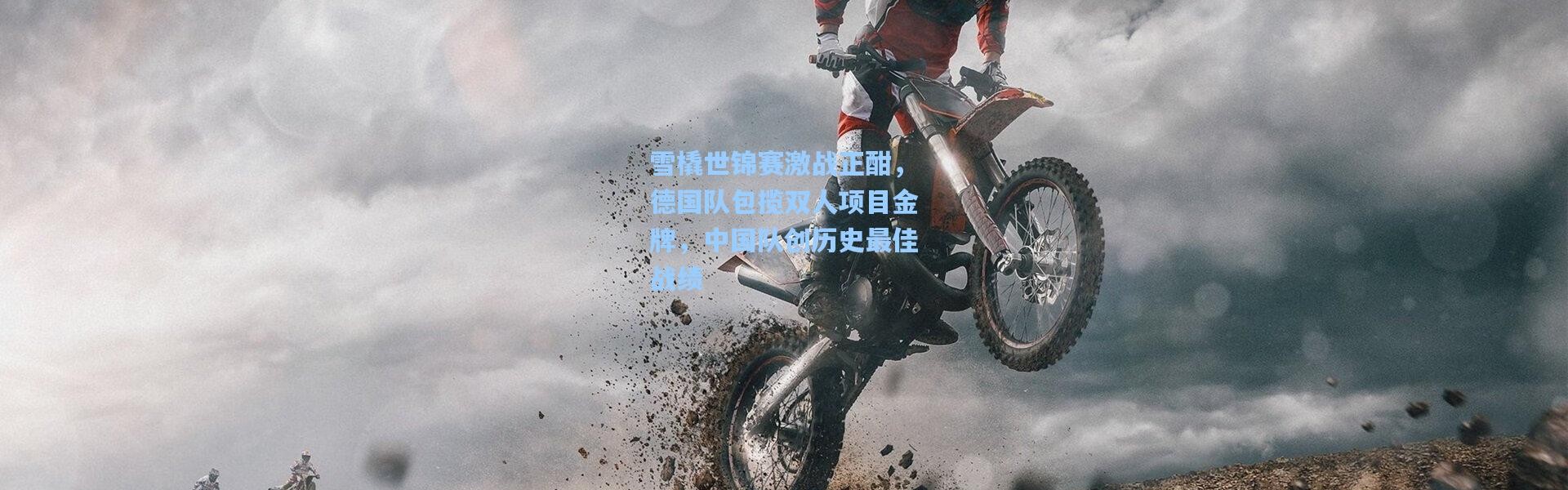 雪橇世锦赛激战正酣，德国队包揽双人项目金牌，中国队创历史最佳战绩