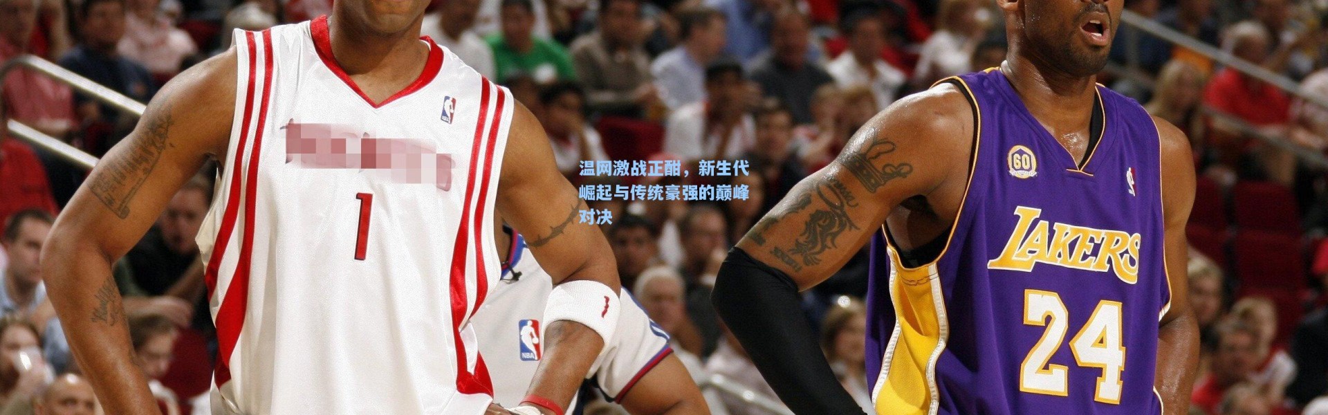 温网激战正酣，新生代崛起与传统豪强的巅峰对决