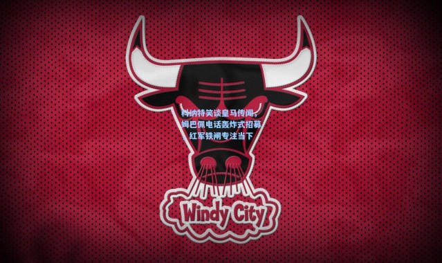 科纳特笑谈皇马传闻，姆巴佩电话轰炸式招募，红军铁闸专注当下