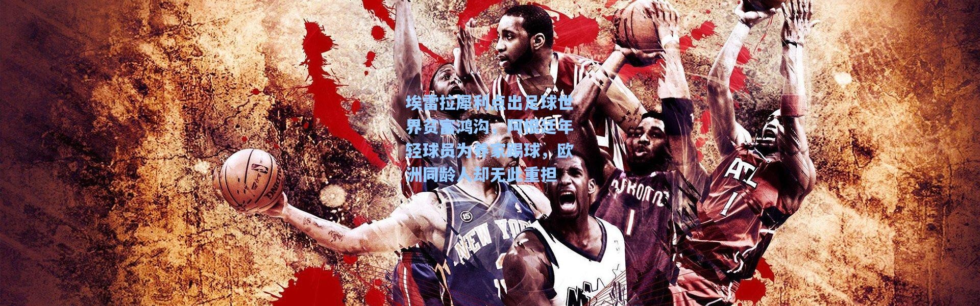 埃雷拉犀利点出足球世界贫富鸿沟，阿根廷年轻球员为养家踢球，欧洲同龄人却无此重担