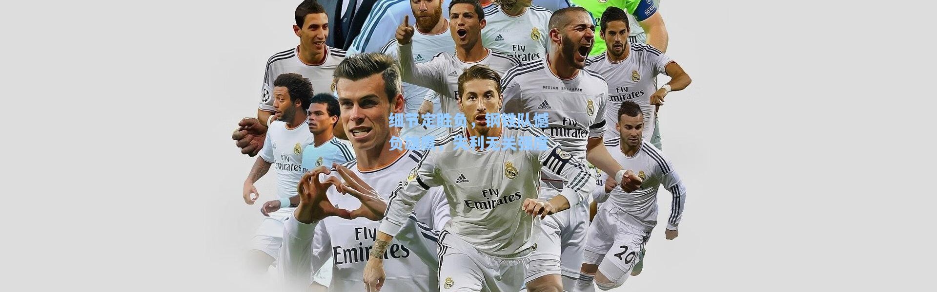 细节定胜负，钢铁队憾负雄鹰，失利无关强度