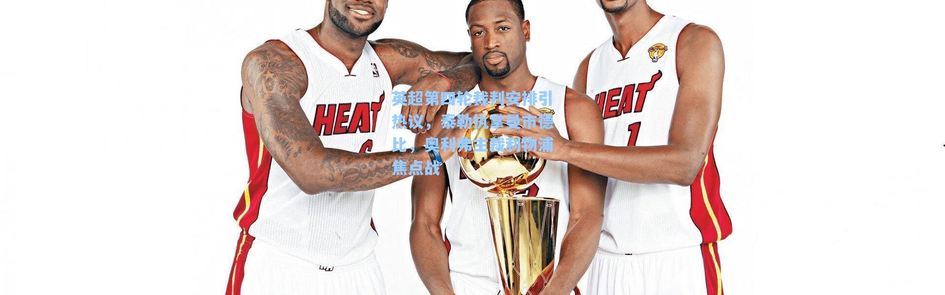 英超第四轮裁判安排引热议，泰勒执掌曼市德比，奥利弗主裁利物浦焦点战