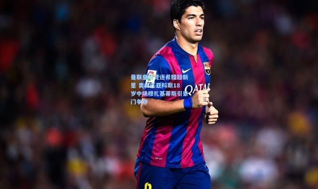 曼联皇马竞逐希腊超新星 奥林匹亚科斯18岁中场穆扎基蒂斯引豪门争夺