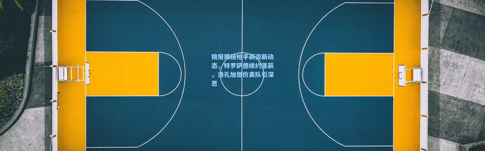 镜报揭秘枪手薪资新动态，特罗萨德续约涨薪，洛孔加低价离队引深思