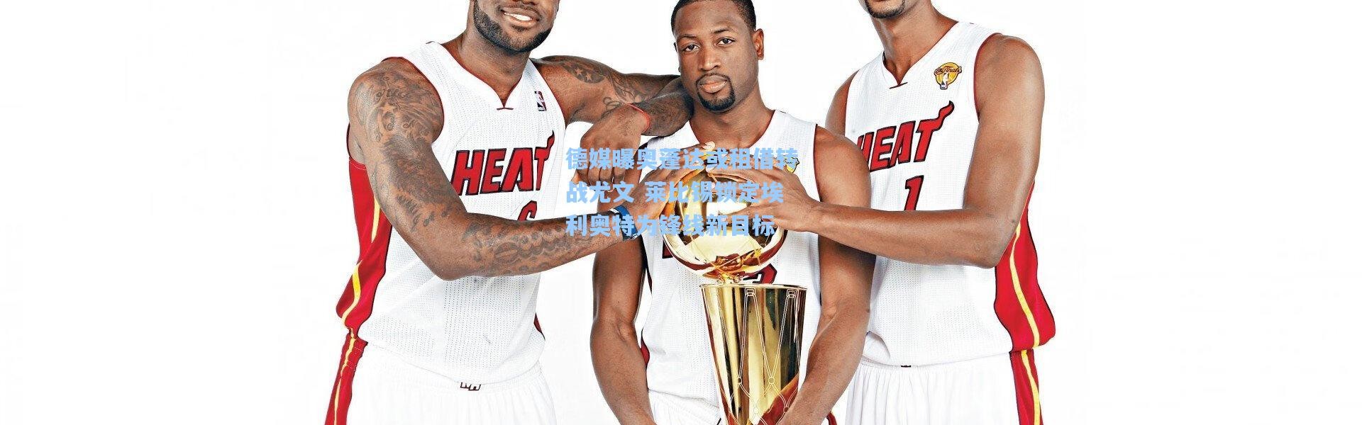 德媒曝奥蓬达或租借转战尤文 莱比锡锁定埃利奥特为锋线新目标