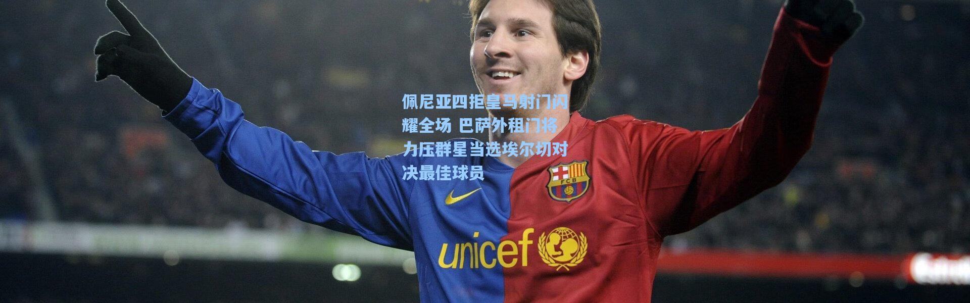 佩尼亚四拒皇马射门闪耀全场 巴萨外租门将力压群星当选埃尔切对决最佳球员