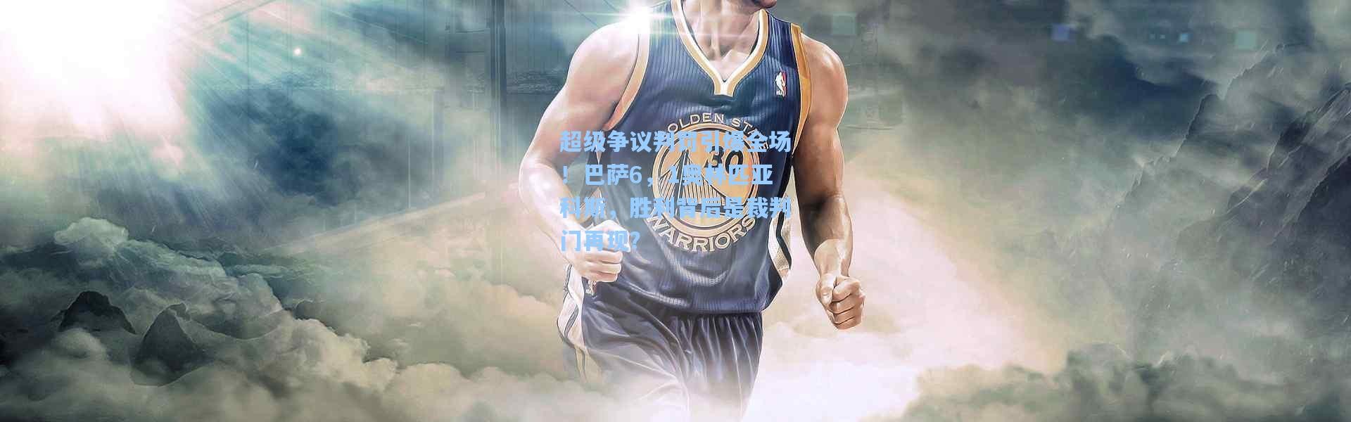 超级争议判罚引爆全场！巴萨6，1奥林匹亚科斯，胜利背后是裁判门再现？