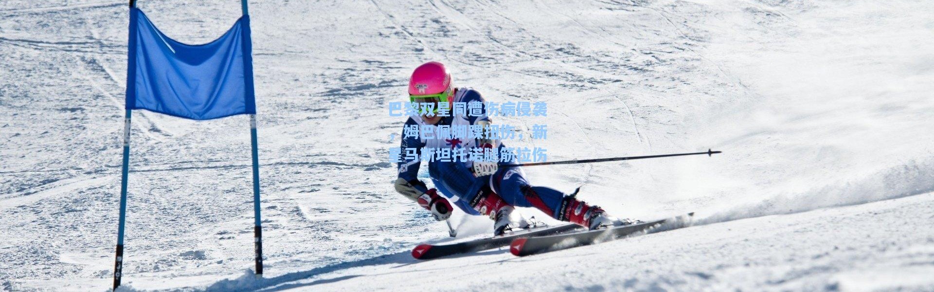 巴黎双星同遭伤病侵袭，姆巴佩脚踝扭伤，新星马斯坦托诺腿筋拉伤