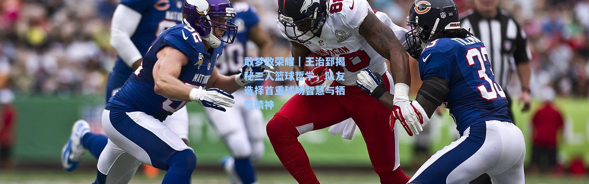 敢梦敢荣耀｜王治郅揭秘三人篮球哲学，队友选择首重球场智慧与牺牲精神