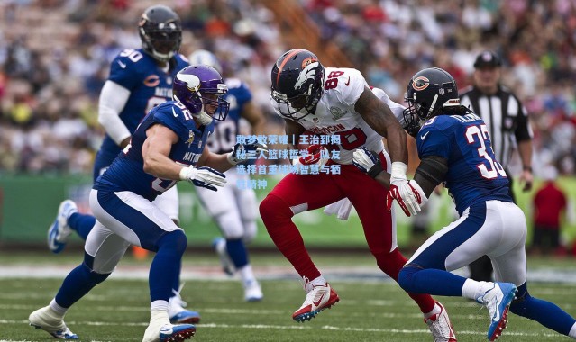 敢梦敢荣耀｜王治郅揭秘三人篮球哲学，队友选择首重球场智慧与牺牲精神