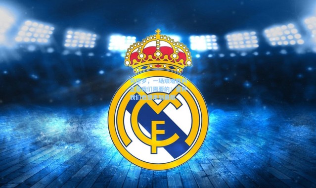 劳塔罗，一场艰难胜利正是我们需要的；意杯我们也想走到最后