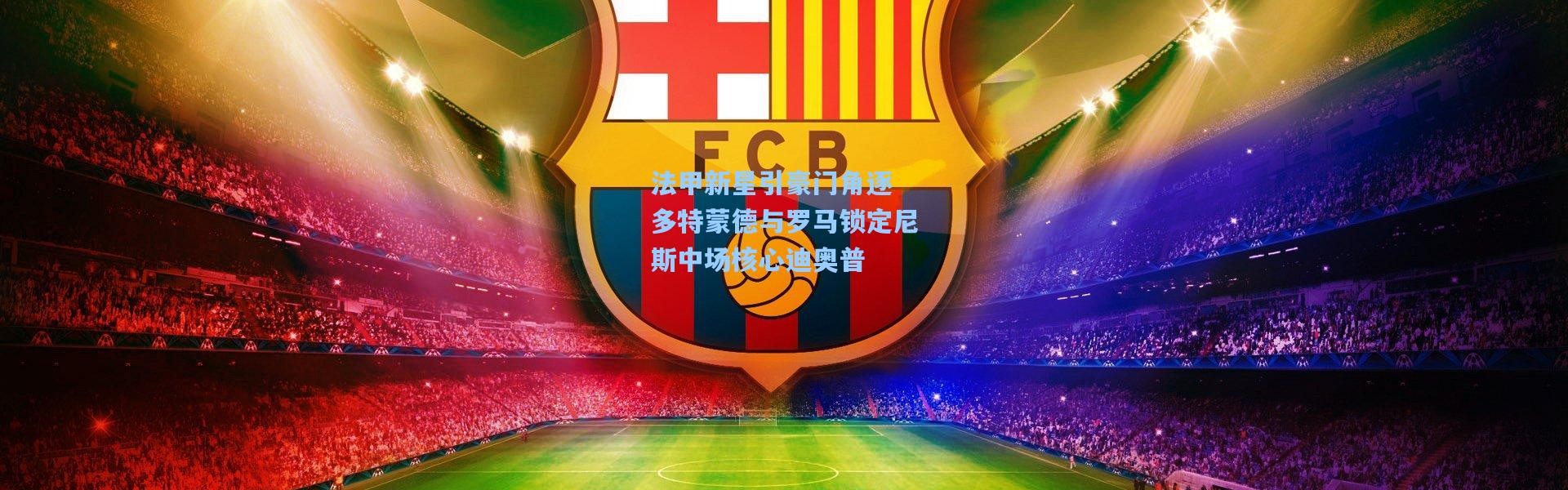 法甲新星引豪门角逐 多特蒙德与罗马锁定尼斯中场核心迪奥普