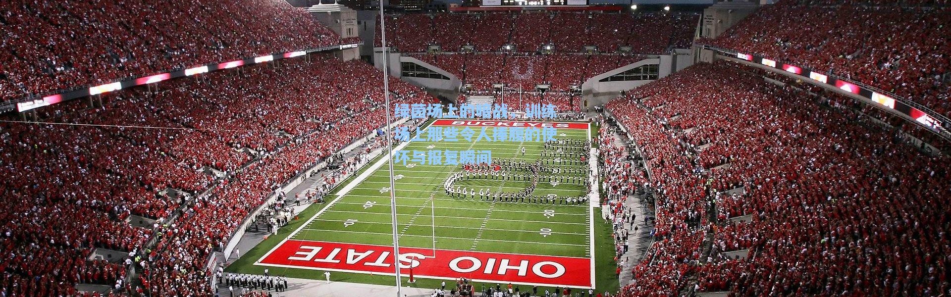 绿茵场上的暗战，训练场上那些令人捧腹的使坏与报复瞬间