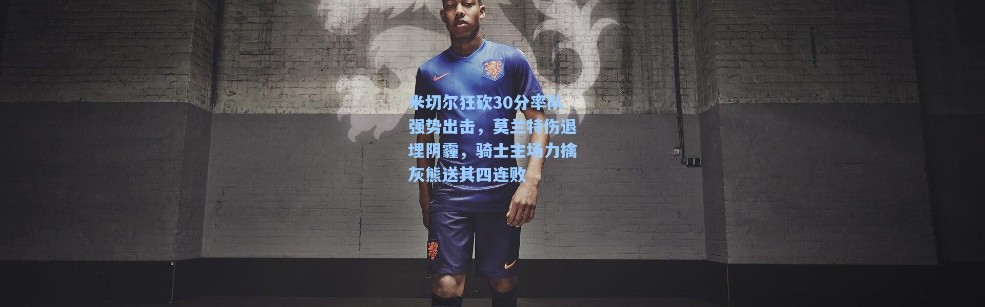 米切尔狂砍30分率队强势出击，莫兰特伤退埋阴霾，骑士主场力擒灰熊送其四连败