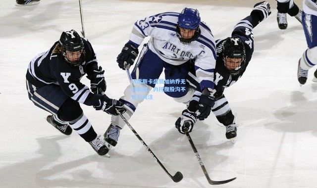 马雷斯卡盛赞加纳乔无球贡献，内托腹股沟不适引关注