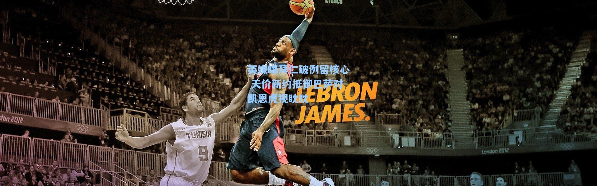 英媒曝拜仁破例留核心 天价新约抵御巴萨对凯恩虎视眈眈