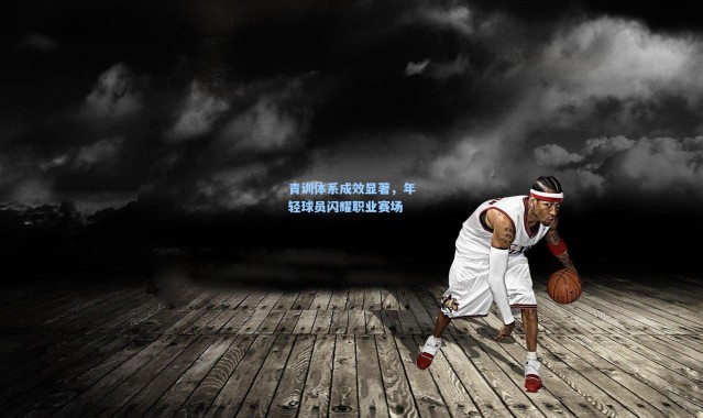 青训体系成效显著，年轻球员闪耀职业赛场