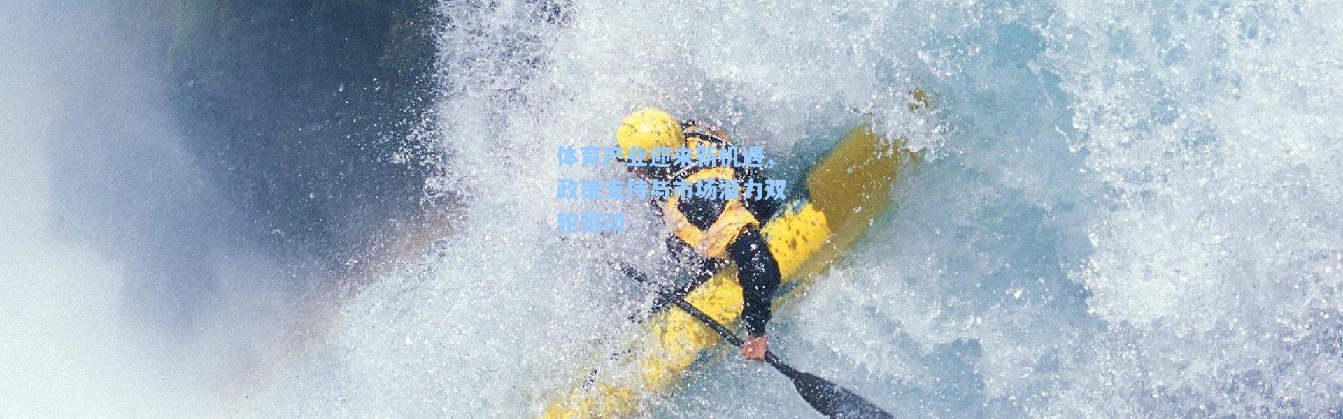 体育产业迎来新机遇，政策支持与市场潜力双轮驱动