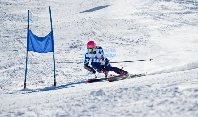 伊涅斯塔断然否认秘鲁诈骗指控，坚称清白并寻求法律正名