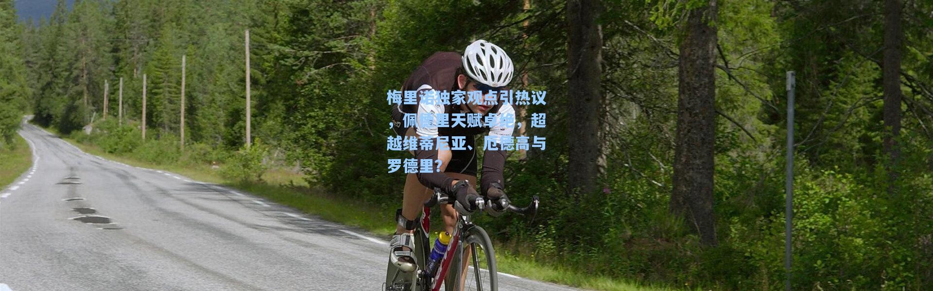 梅里诺独家观点引热议，佩德里天赋卓绝，超越维蒂尼亚、厄德高与罗德里？