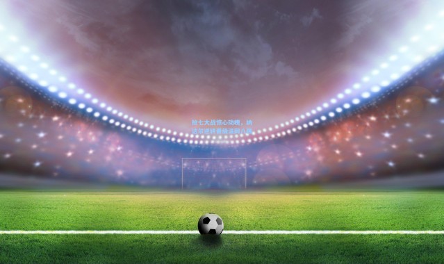 抢七大战惊心动魄，纳达尔逆转晋级温网八强