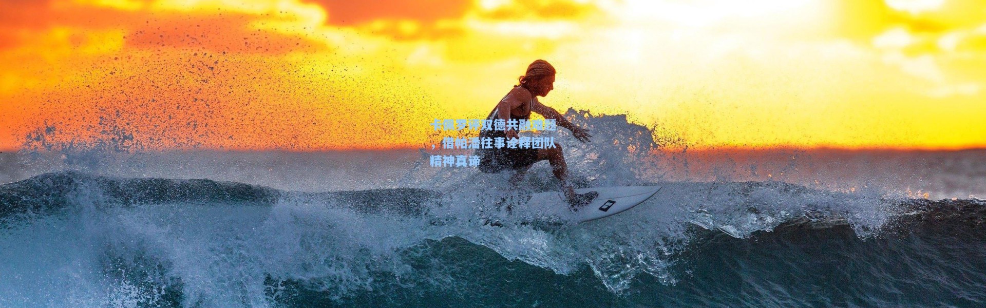 卡佩罗评双德共融难题，借帕潘往事诠释团队精神真谛