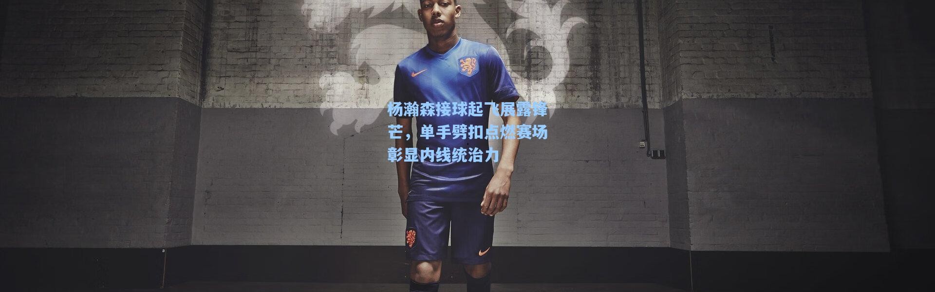 杨瀚森接球起飞展露锋芒，单手劈扣点燃赛场彰显内线统治力