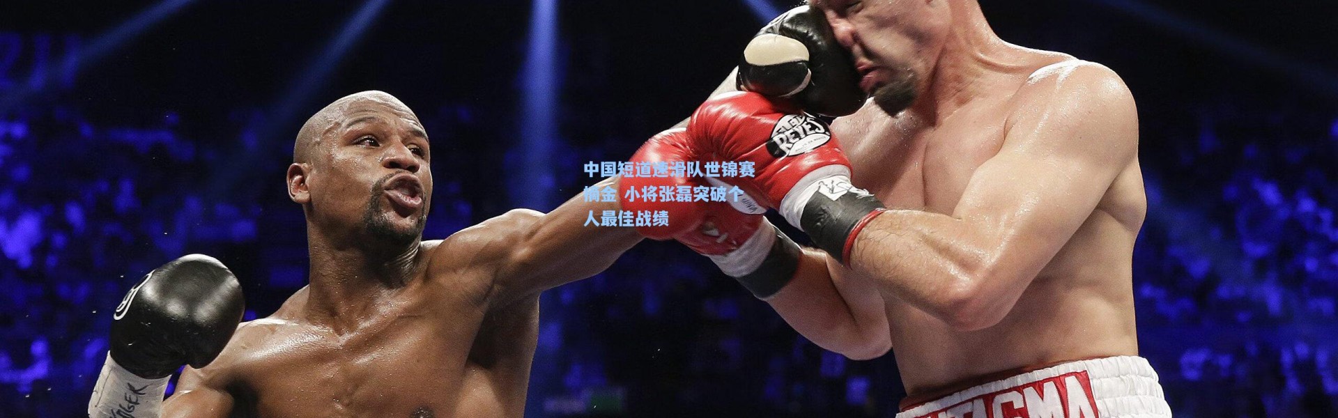 中国短道速滑队世锦赛摘金 小将张磊突破个人最佳战绩