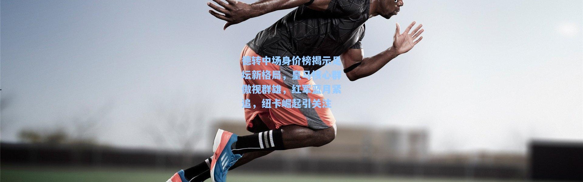 德转中场身价榜揭示足坛新格局，皇马核心群傲视群雄，红军蓝月紧追，纽卡崛起引关注