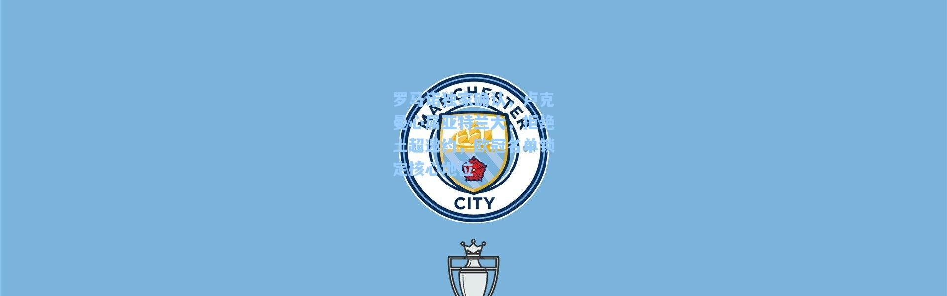 罗马诺独家确认，卢克曼心属亚特兰大，拒绝土超邀约，欧冠名单锁定核心地位