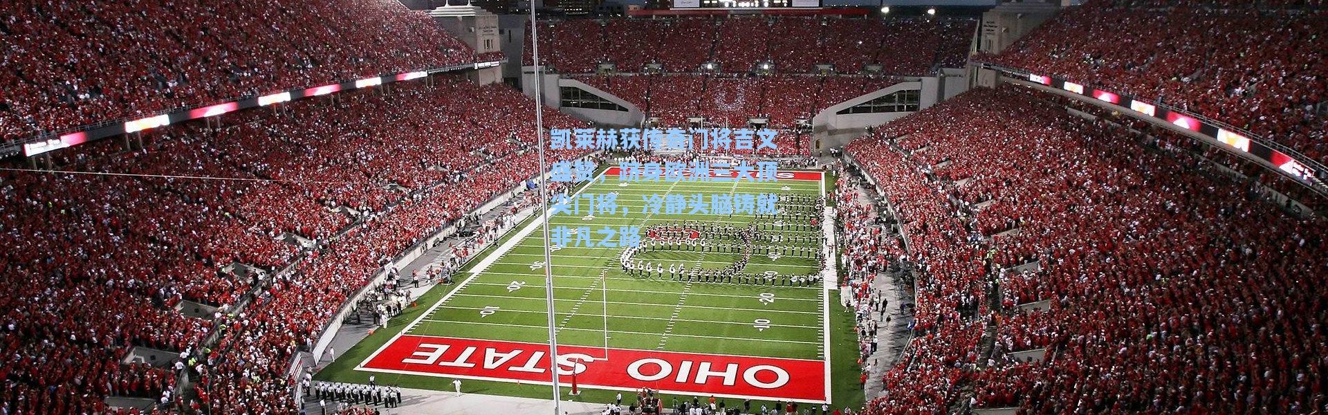 凯莱赫获传奇门将吉文盛赞，跻身欧洲三大顶尖门将，冷静头脑铸就非凡之路