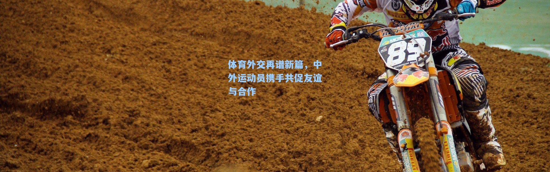 体育外交再谱新篇，中外运动员携手共促友谊与合作