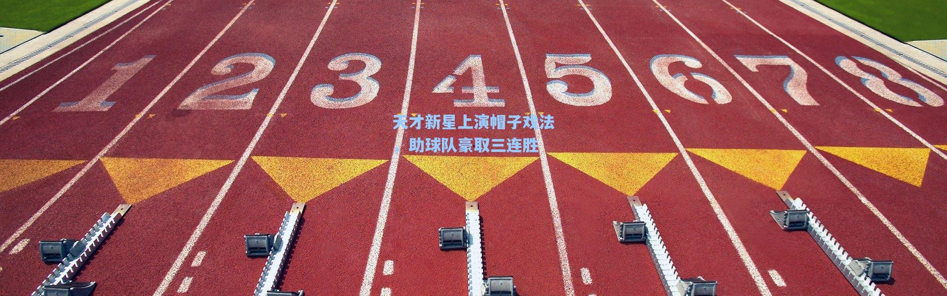 天才新星上演帽子戏法，助球队豪取三连胜