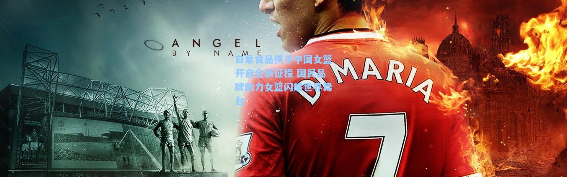 白象食品携手中国女篮开启全新征程 国民品牌助力女篮闪耀世界舞台