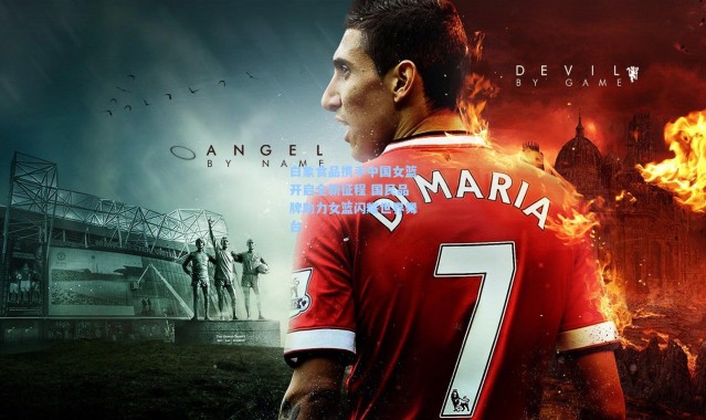 白象食品携手中国女篮开启全新征程 国民品牌助力女篮闪耀世界舞台