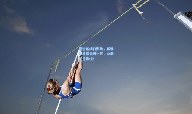 夏窗压哨日聚焦，狐狸城补强最后一环，中场还是锋线？