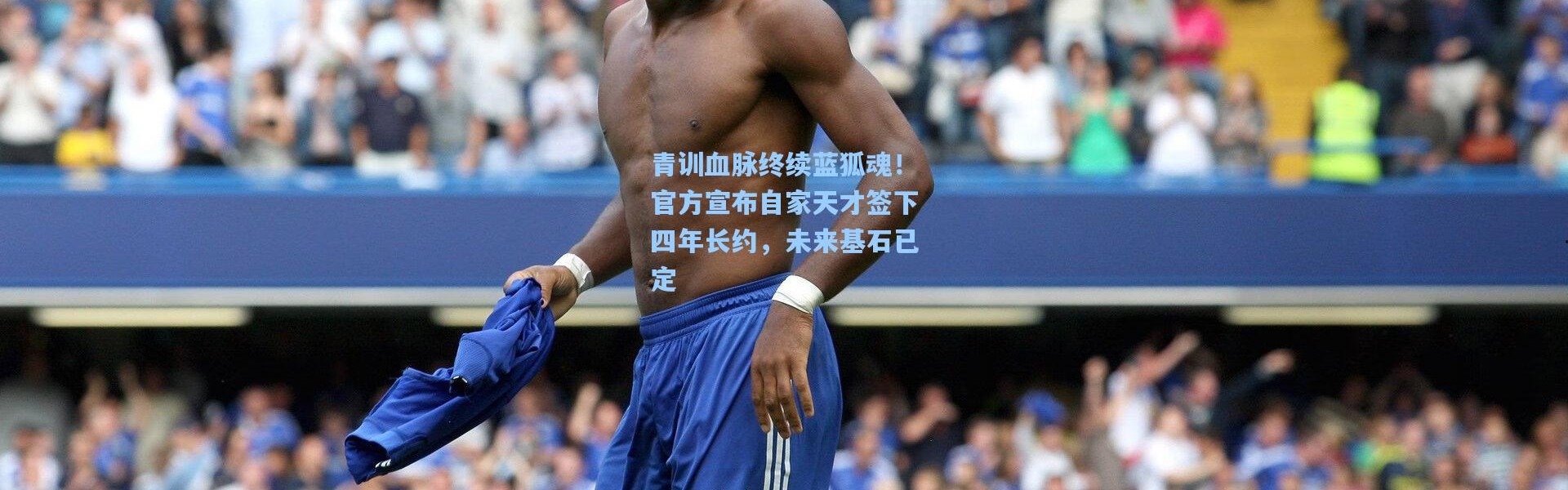 青训血脉终续蓝狐魂！官方宣布自家天才签下四年长约，未来基石已定