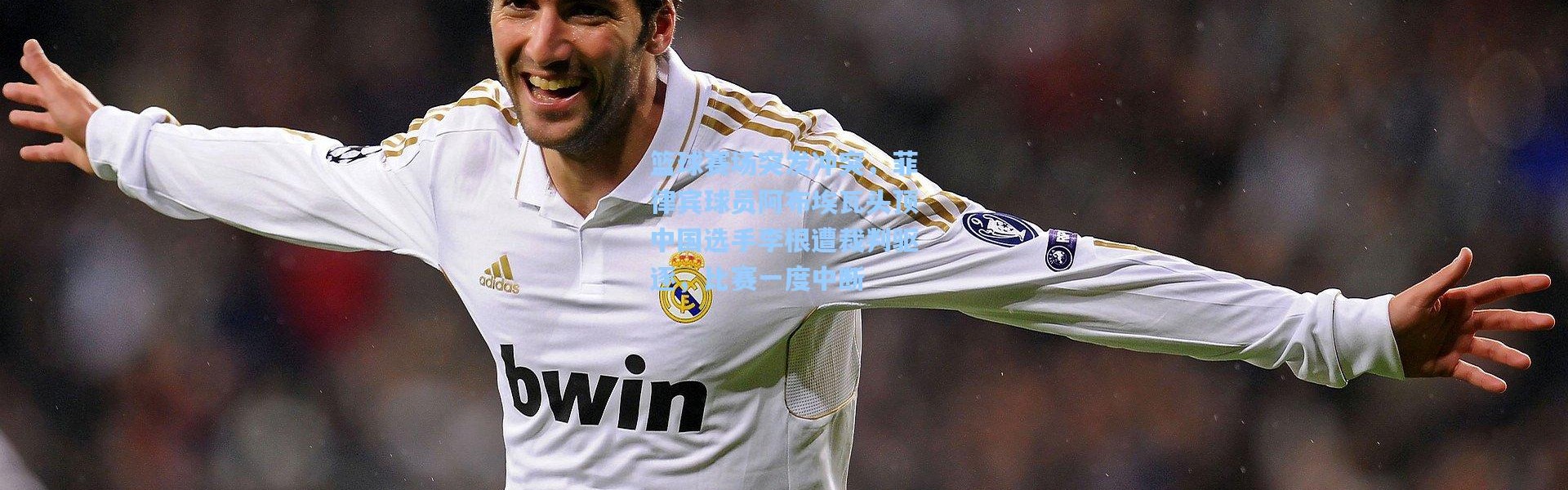 篮球赛场突发冲突，菲律宾球员阿布埃瓦头顶中国选手李根遭裁判驱逐，比赛一度中断