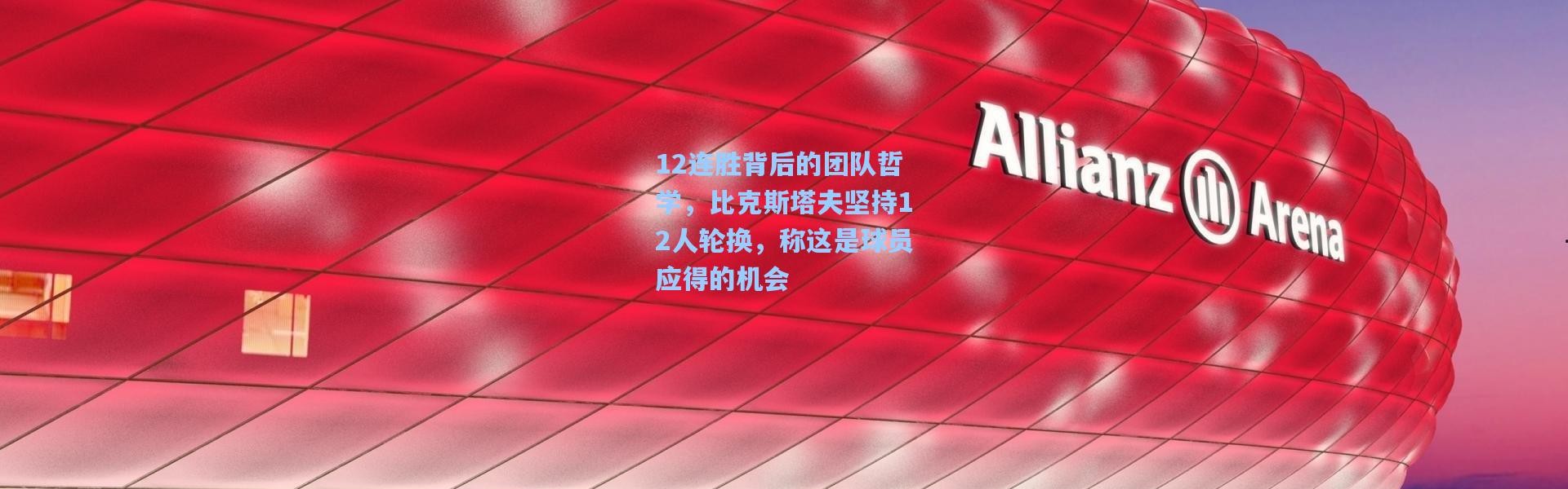 12连胜背后的团队哲学，比克斯塔夫坚持12人轮换，称这是球员应得的机会