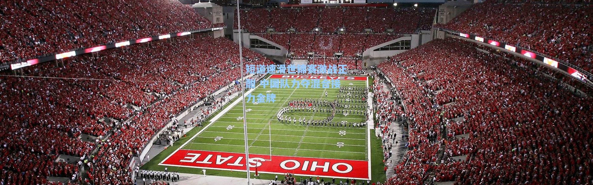 短道速滑世锦赛激战正酣 中国队力夺混合接力金牌