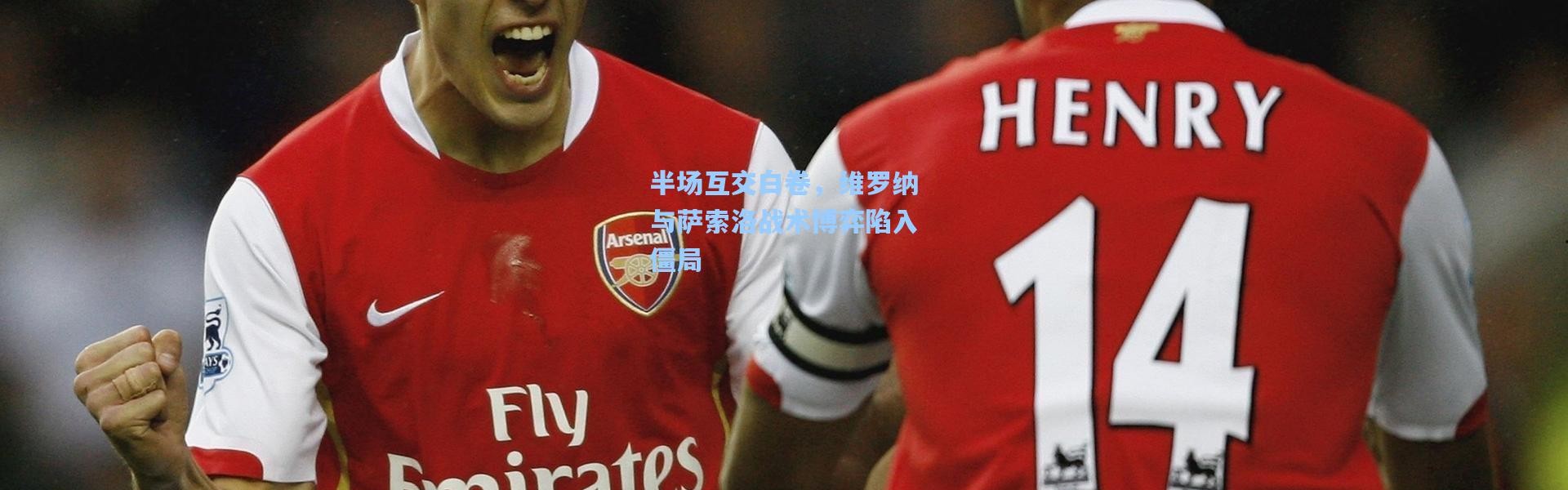 半场互交白卷，维罗纳与萨索洛战术博弈陷入僵局