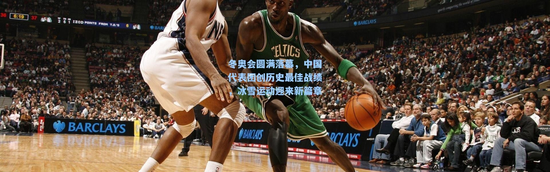 冬奥会圆满落幕，中国代表团创历史最佳战绩，冰雪运动迎来新篇章