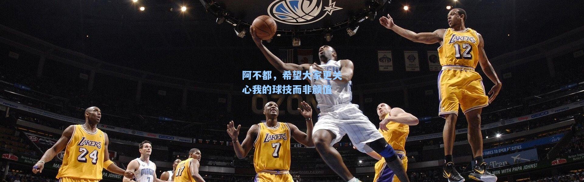 阿不都，希望大家更关心我的球技而非颜值