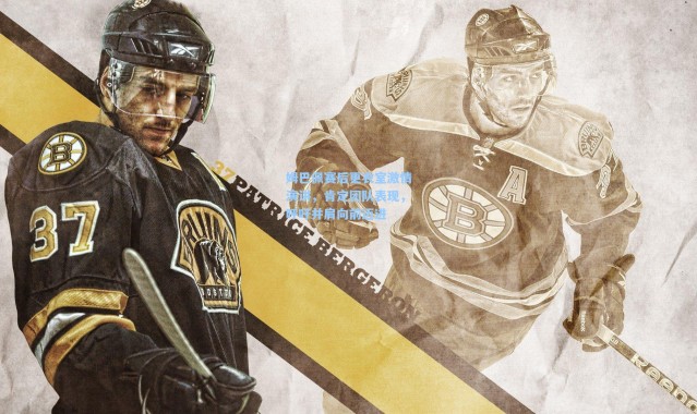 姆巴佩赛后更衣室激情演讲，肯定团队表现，呼吁并肩向前迈进