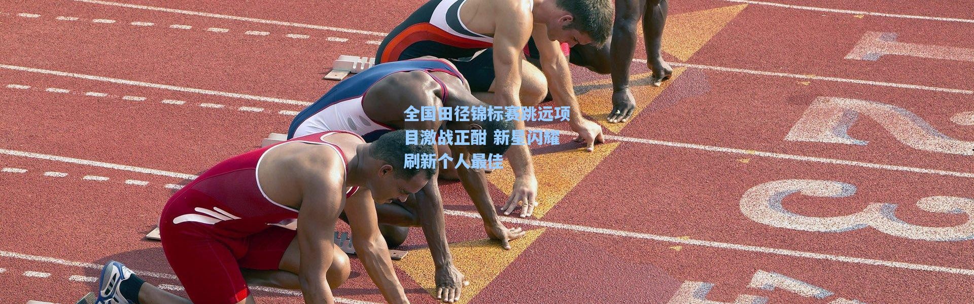 全国田径锦标赛跳远项目激战正酣 新星闪耀刷新个人最佳