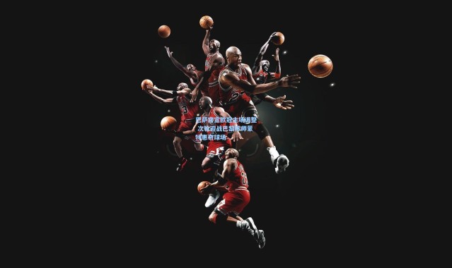 巴萨官宣欧冠主场调整 次轮迎战巴黎移师蒙特惠奇球场