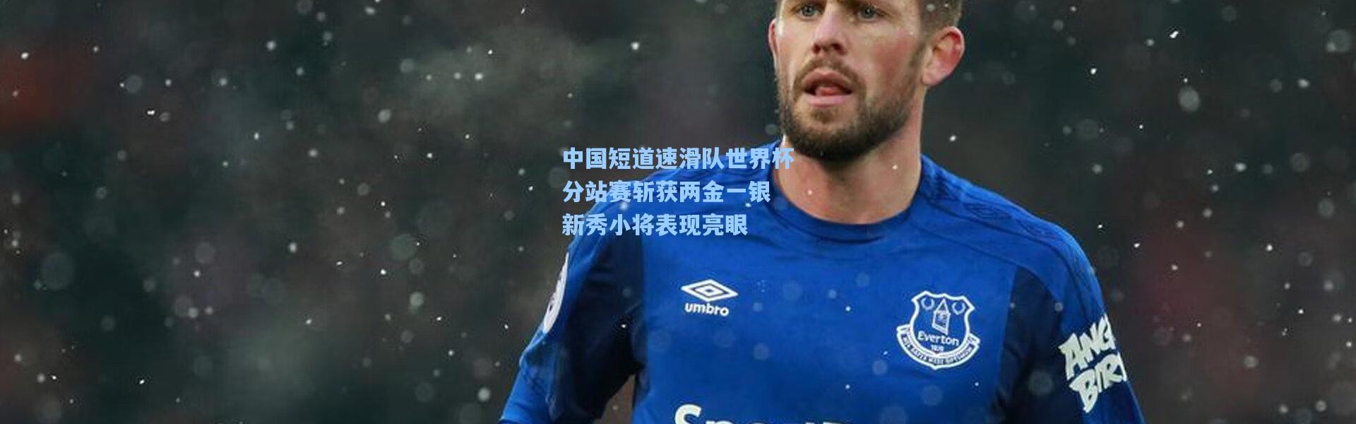 中国短道速滑队世界杯分站赛斩获两金一银 新秀小将表现亮眼